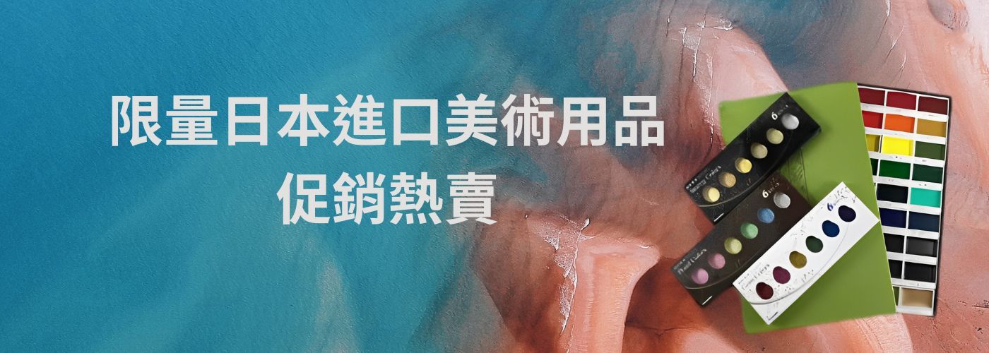 促銷熱賣#限量日本進口美術用品，促銷熱賣